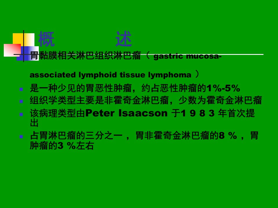 胃黏膜相关淋巴组织淋巴瘤