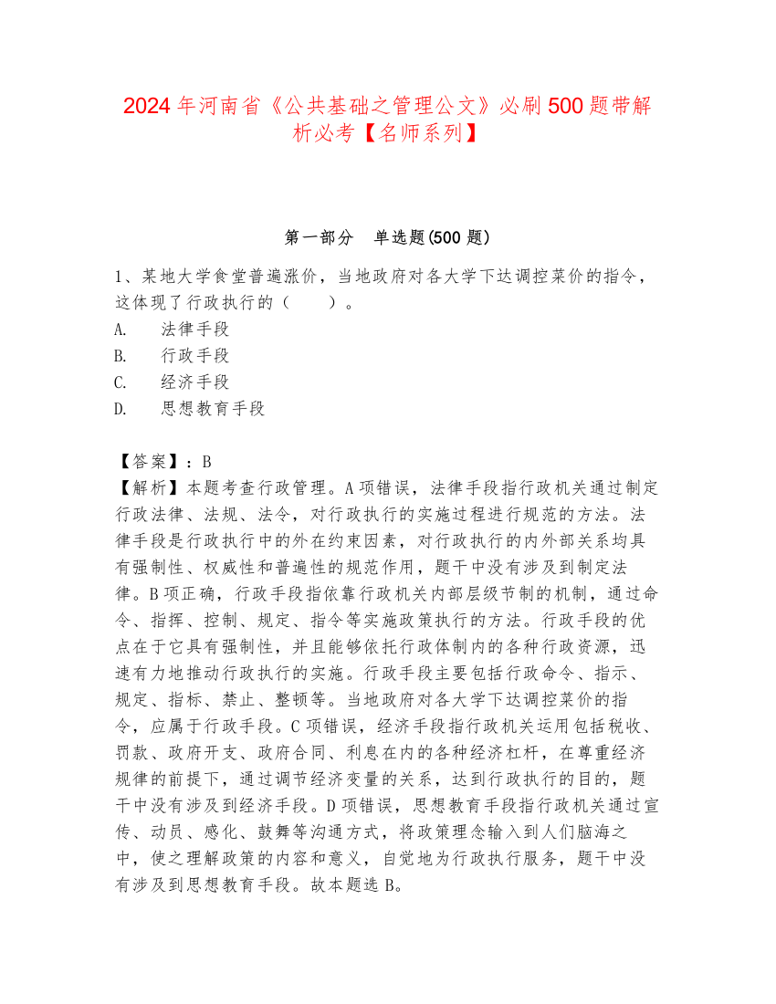 2024年河南省《公共基础之管理公文》必刷500题带解析必考【名师系列】