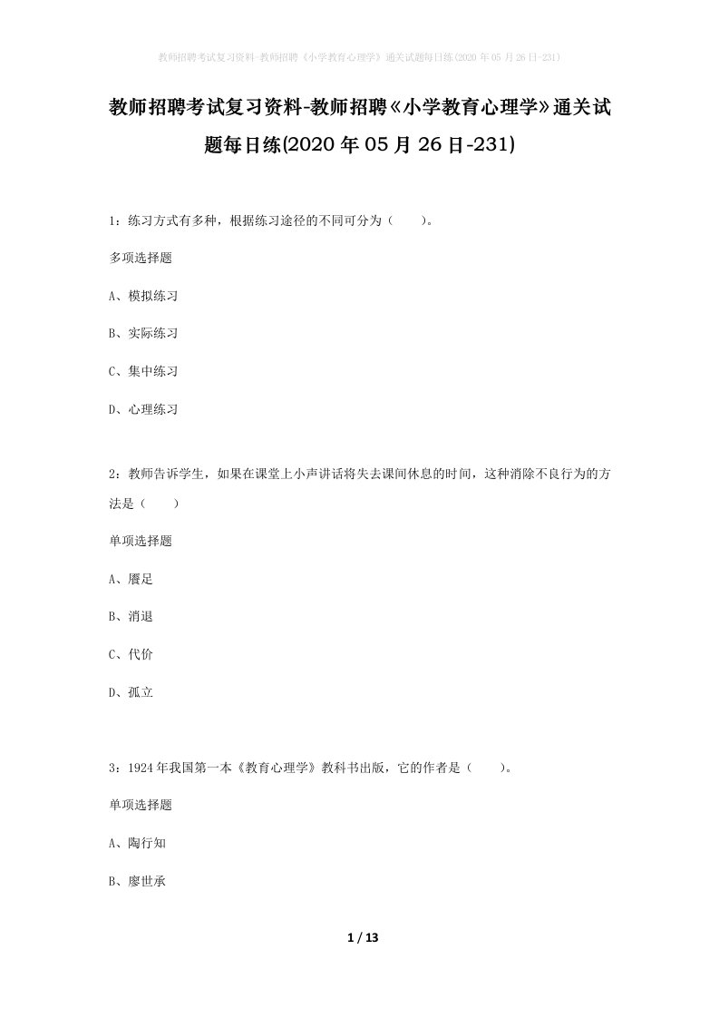 教师招聘考试复习资料-教师招聘小学教育心理学通关试题每日练2020年05月26日-231