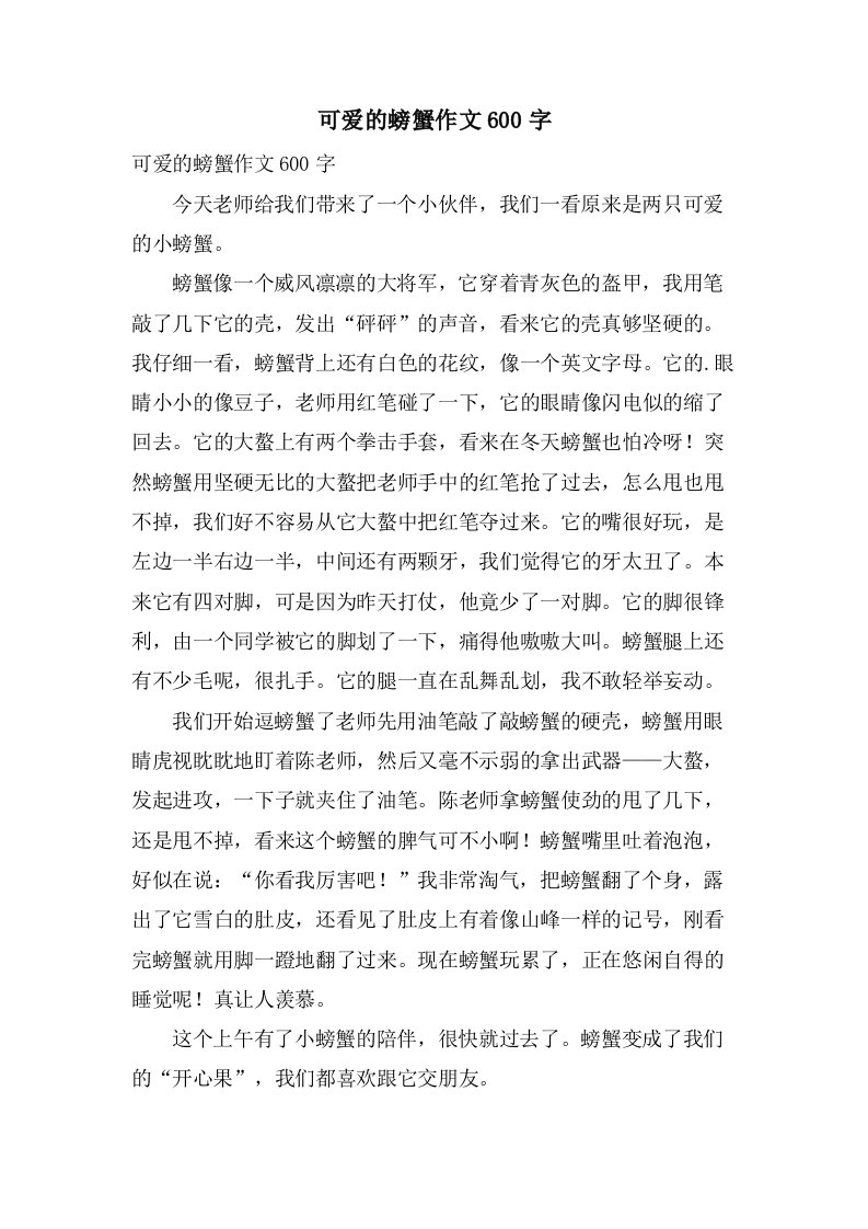 可爱的螃蟹作文600字