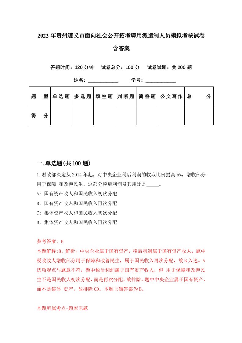 2022年贵州遵义市面向社会公开招考聘用派遣制人员模拟考核试卷含答案0