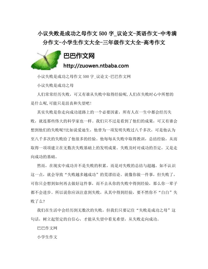 小议失败是成功之母作文500字_议论文-英语作文-中考满分作文-小学生作文大全-三年级作文大全-高考作文