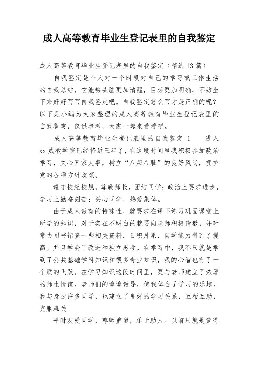 成人高等教育毕业生登记表里的自我鉴定