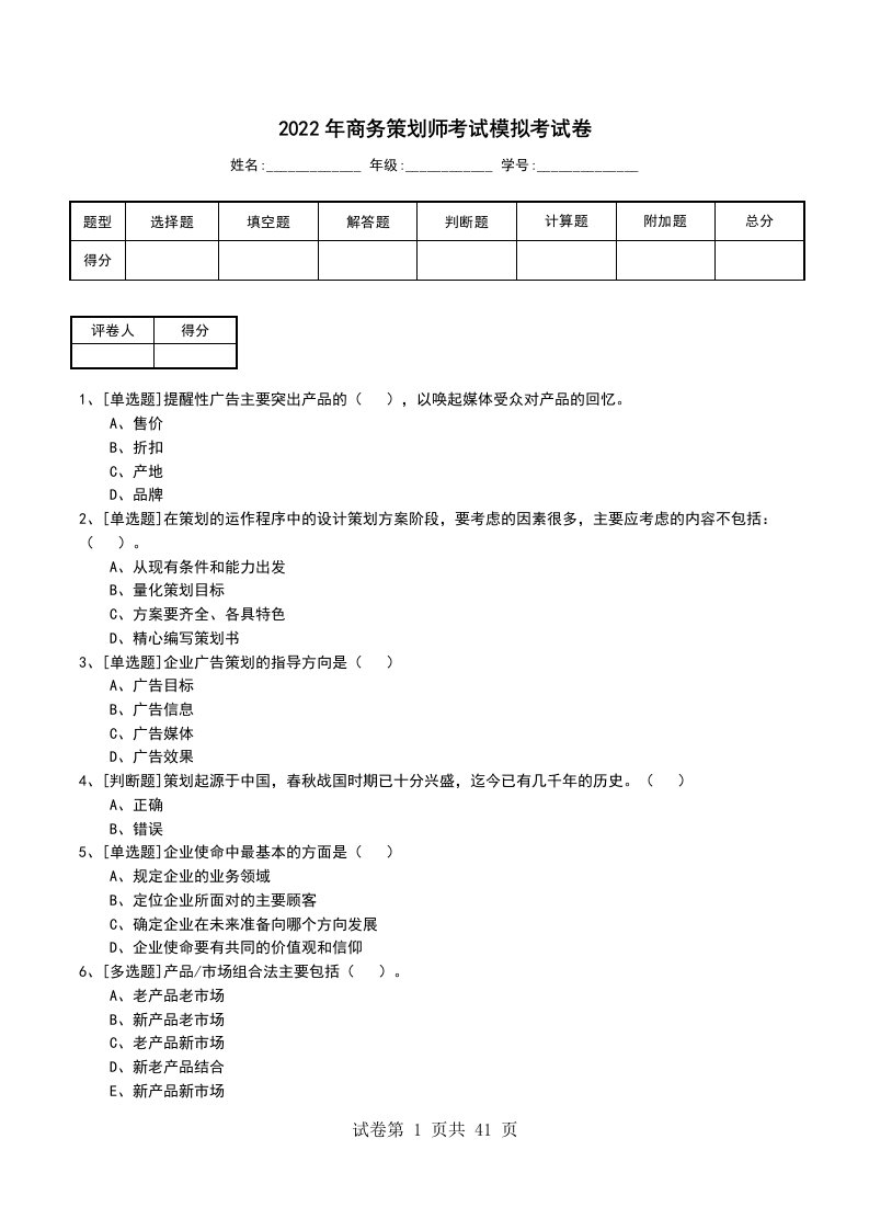 2022年商务策划师考试模拟考试卷