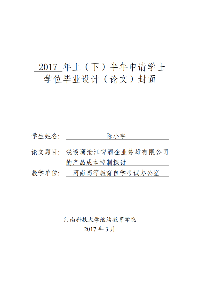 浅谈澜沧江啤酒企业楚雄有限公司的产品成本控制探讨