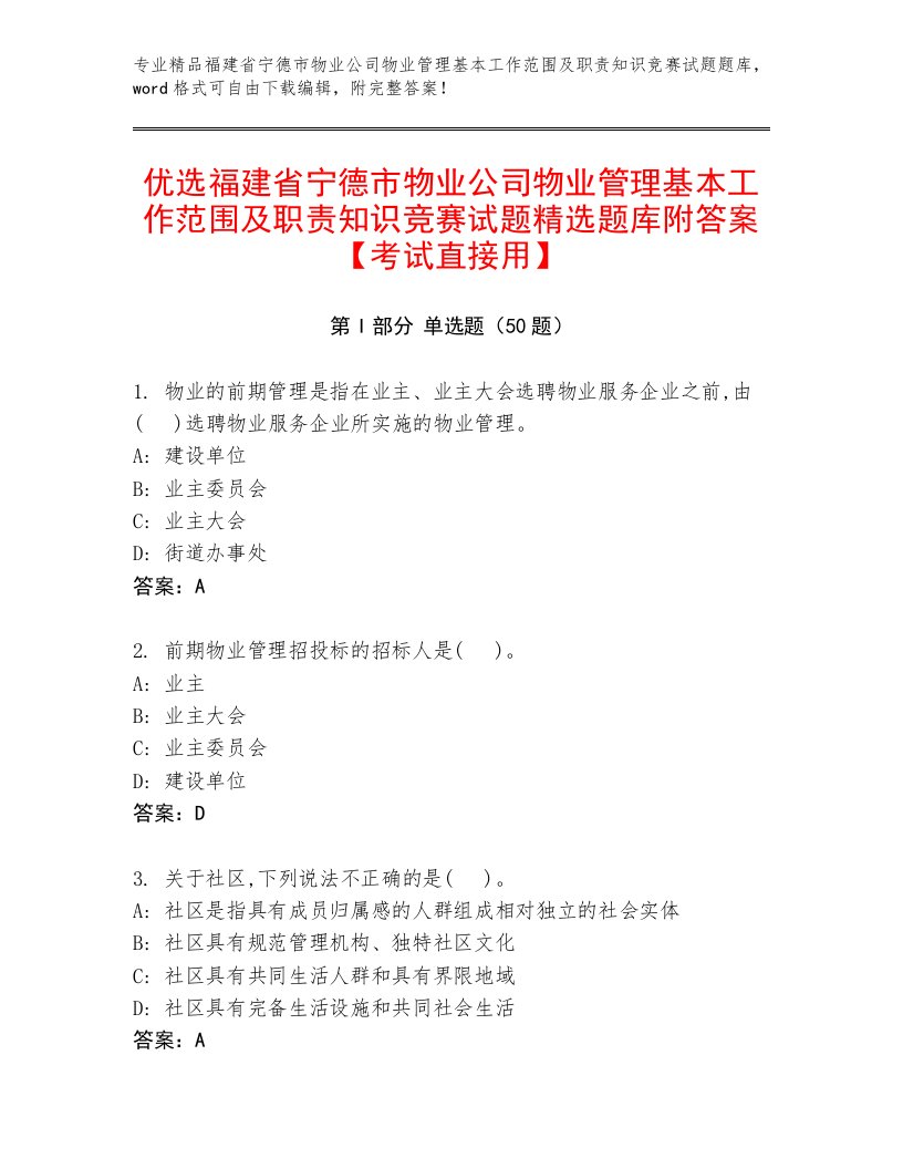 优选福建省宁德市物业公司物业管理基本工作范围及职责知识竞赛试题精选题库附答案【考试直接用】