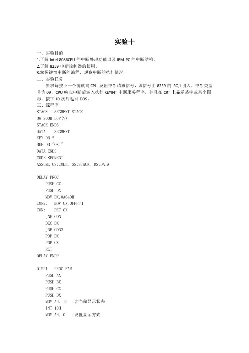 东南大学信息学院微机实验报告十