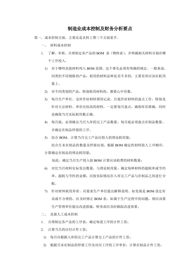 制造业成本控制及财务分析要点