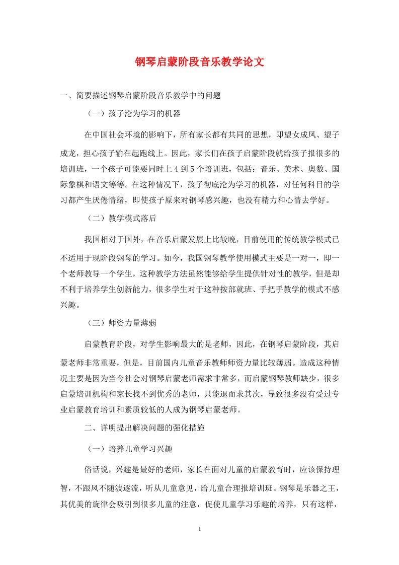 精编钢琴启蒙阶段音乐教学论文