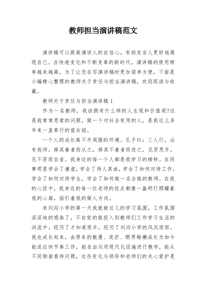 教师担当演讲稿范文