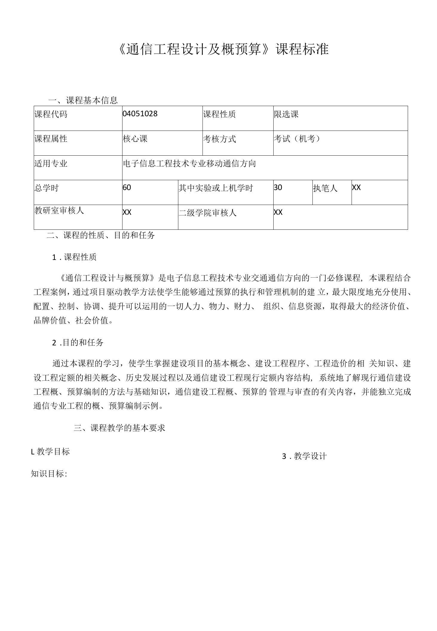 《通信工程设计及概预算》课程标准