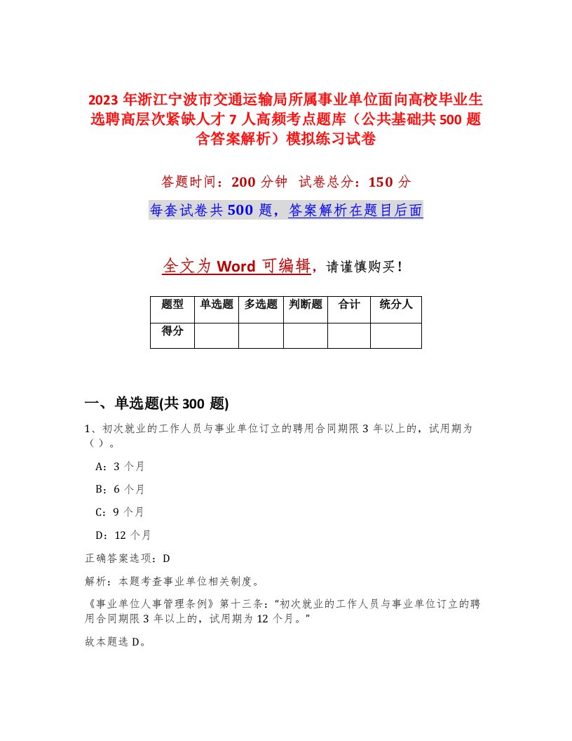 2023年浙江宁波市交通运输局所属事业单位面向高校毕业生选聘高层次紧缺人才7人高频考点题库公共基础共500题含答案解析模拟练习试卷