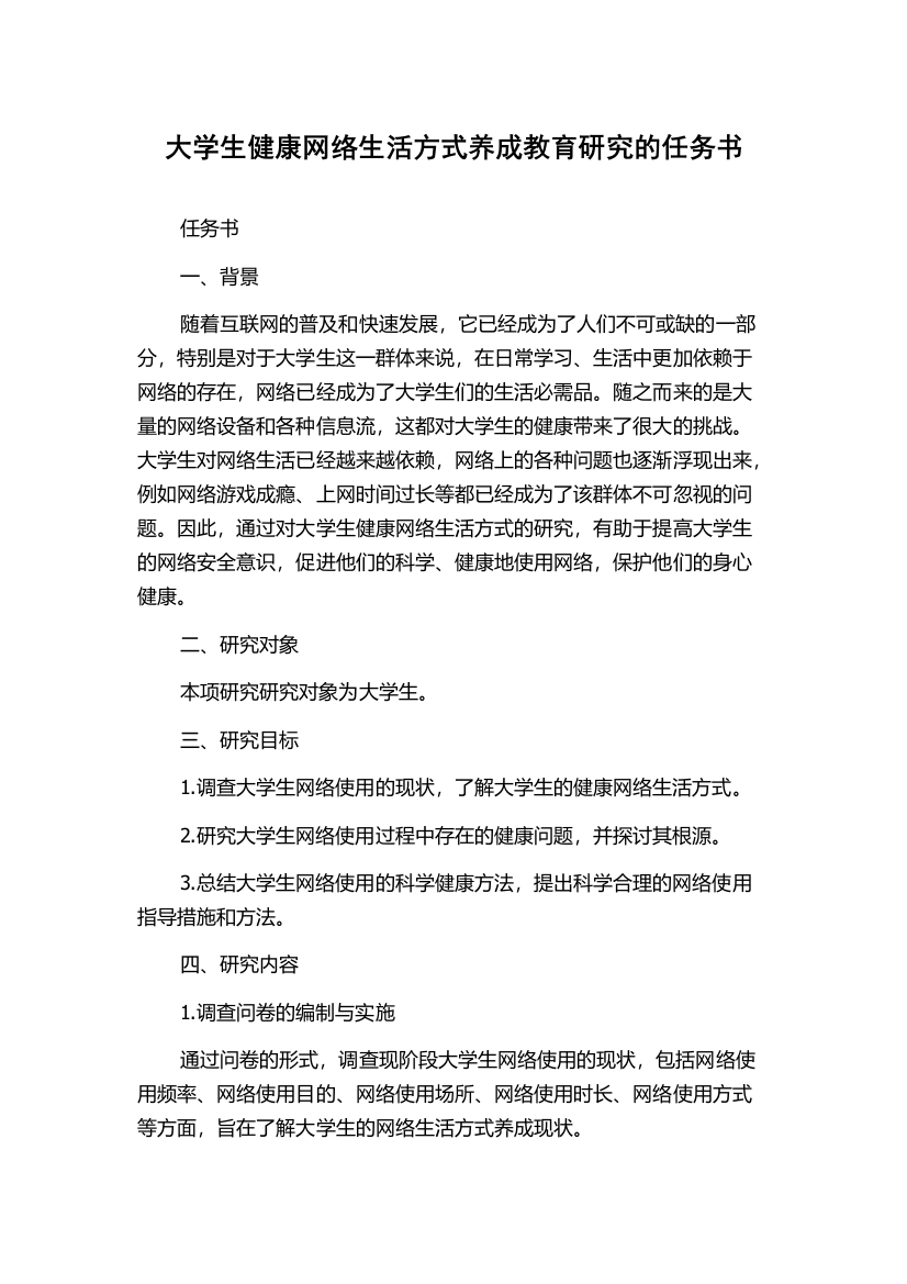 大学生健康网络生活方式养成教育研究的任务书