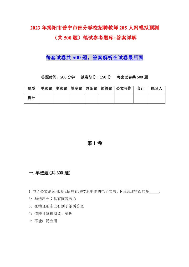 2023年揭阳市普宁市部分学校招聘教师205人网模拟预测共500题笔试参考题库答案详解