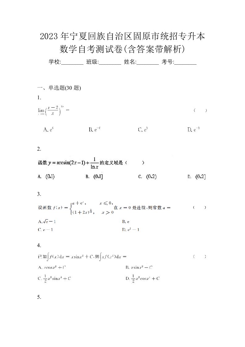 2023年宁夏回族自治区固原市统招专升本数学自考测试卷含答案带解析