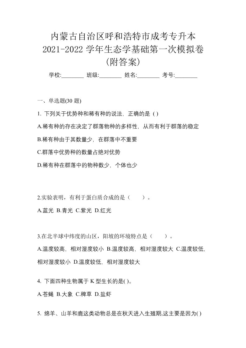 内蒙古自治区呼和浩特市成考专升本2021-2022学年生态学基础第一次模拟卷附答案