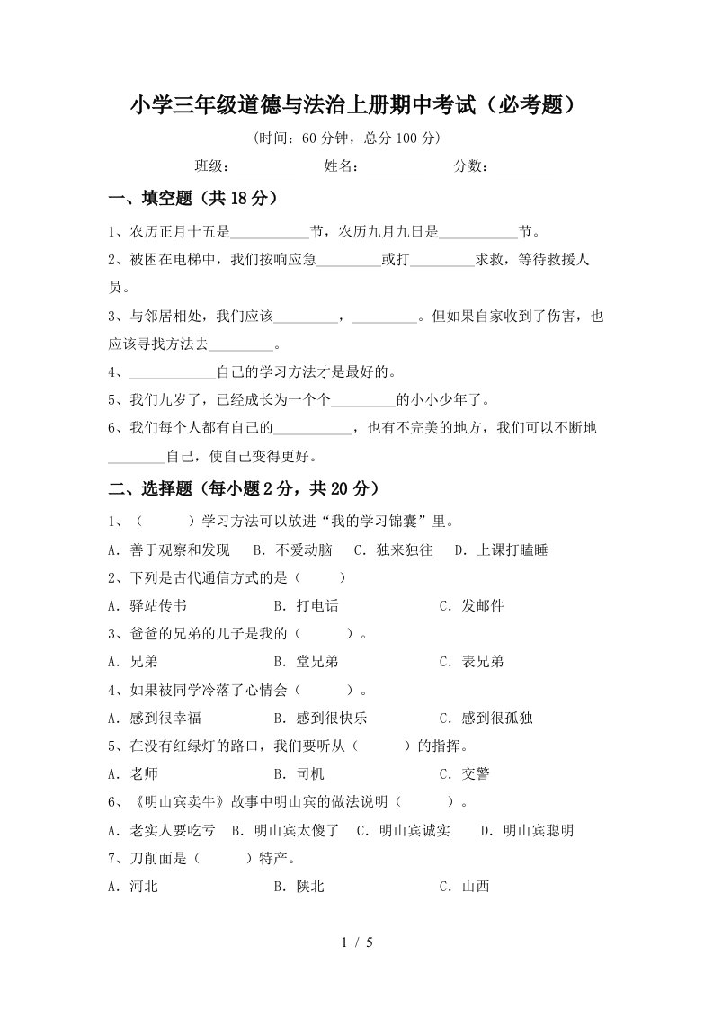 小学三年级道德与法治上册期中考试必考题