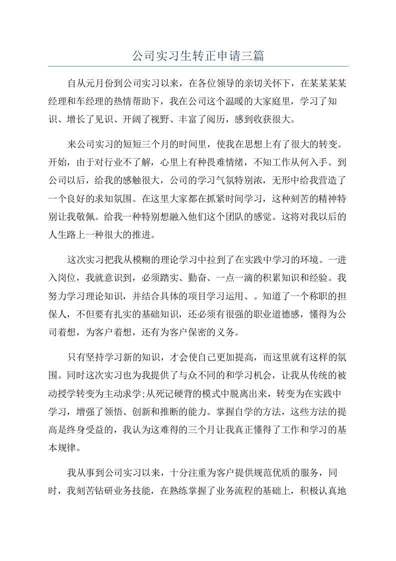 公司实习生转正申请三篇