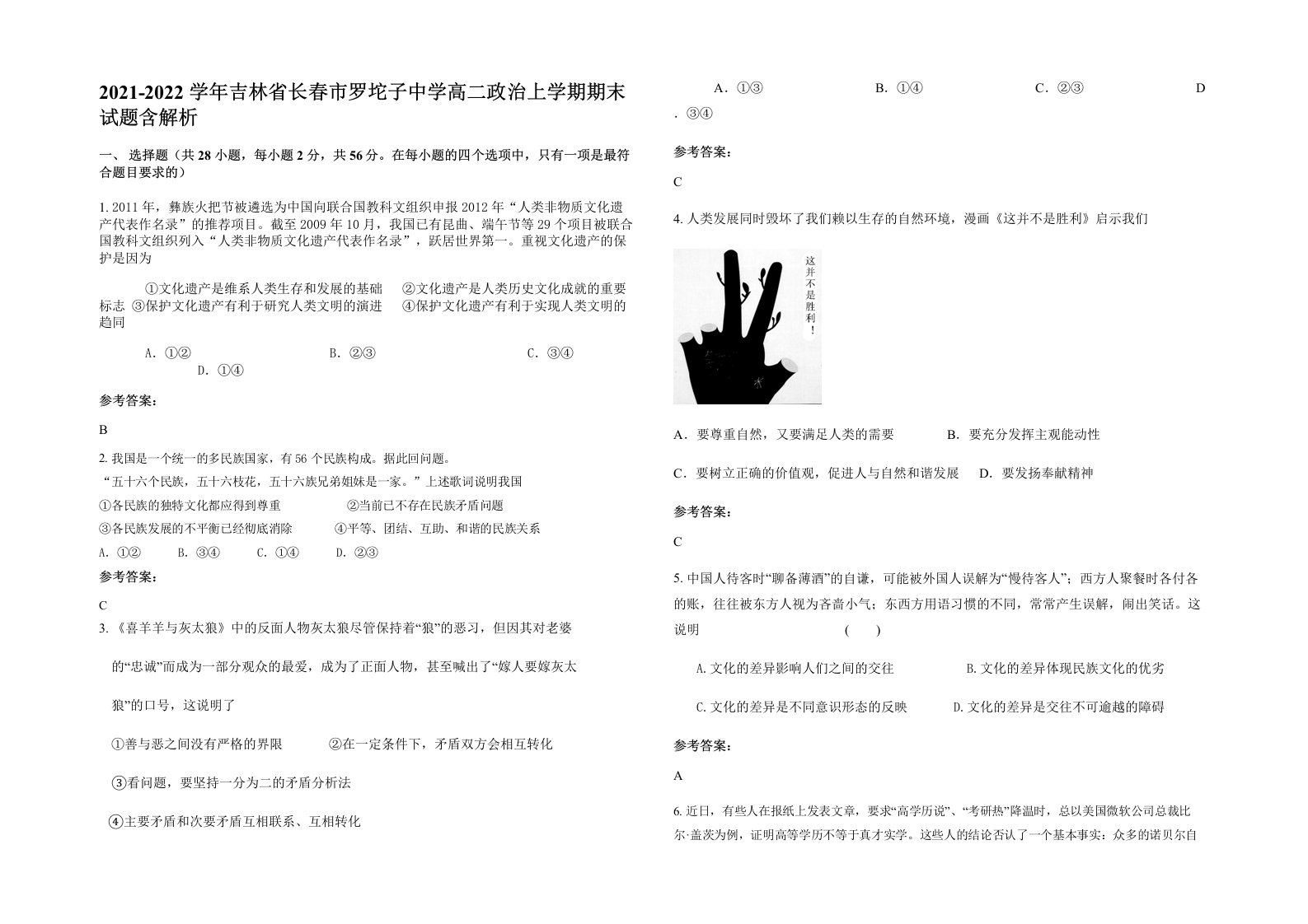 2021-2022学年吉林省长春市罗坨子中学高二政治上学期期末试题含解析