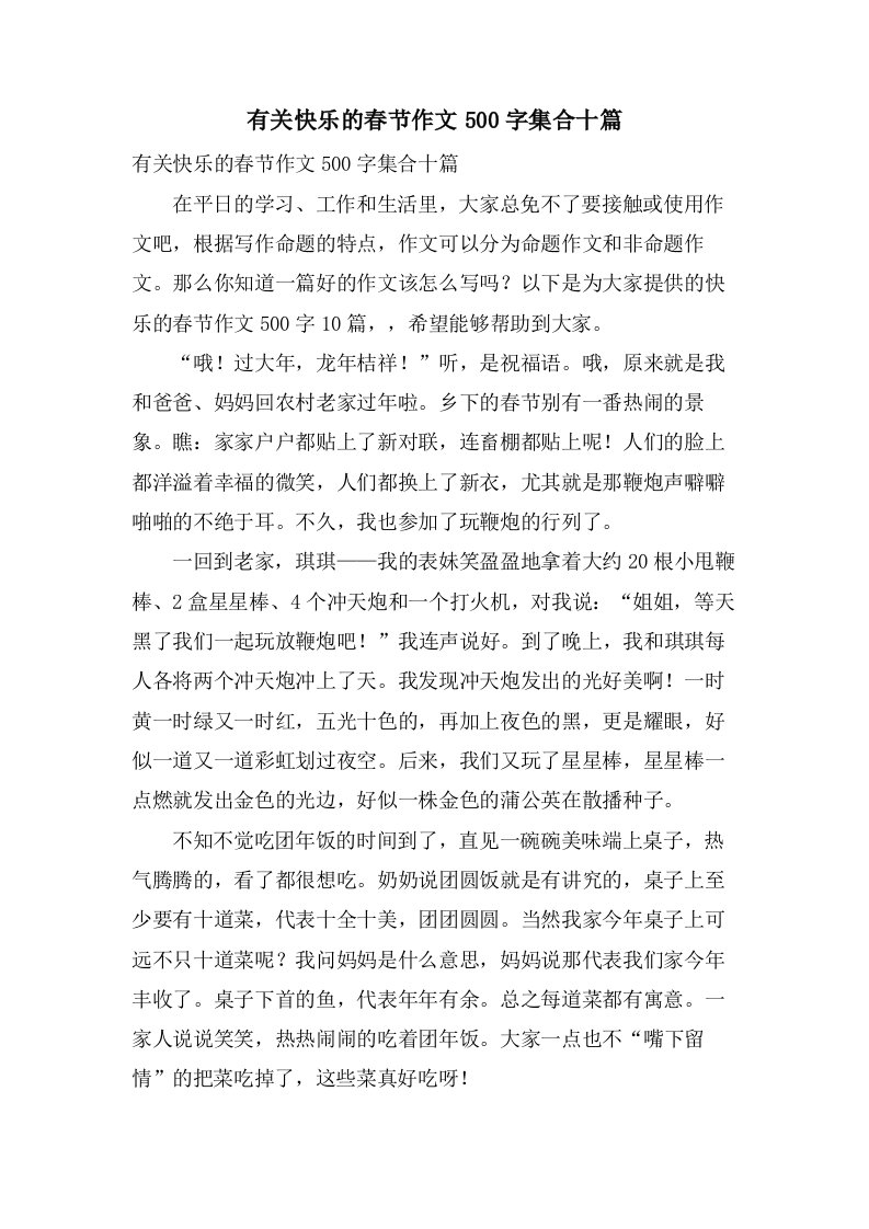 有关快乐的春节作文500字集合十篇