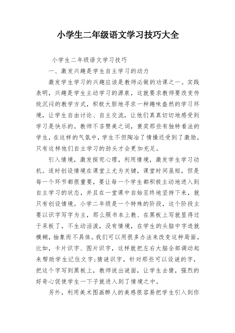 小学生二年级语文学习技巧大全