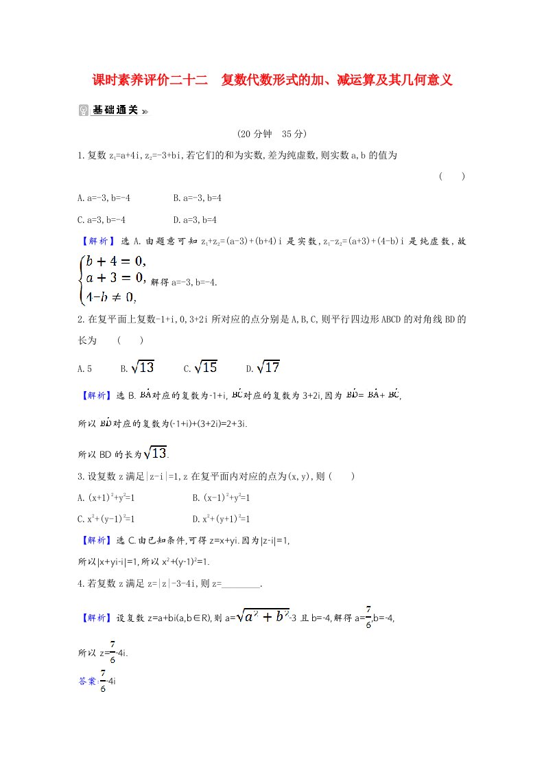 2020_2021学年高中数学第三章数系的扩充与复数的引入3.2.1复数代数形式的加减运算及其几何意义课时素养评价含解析新人教A版选修2_2