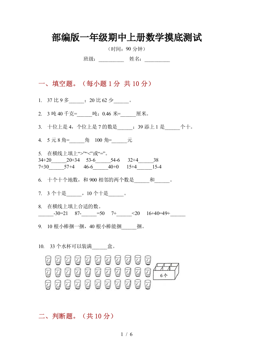 部编版一年级期中上册数学摸底测试