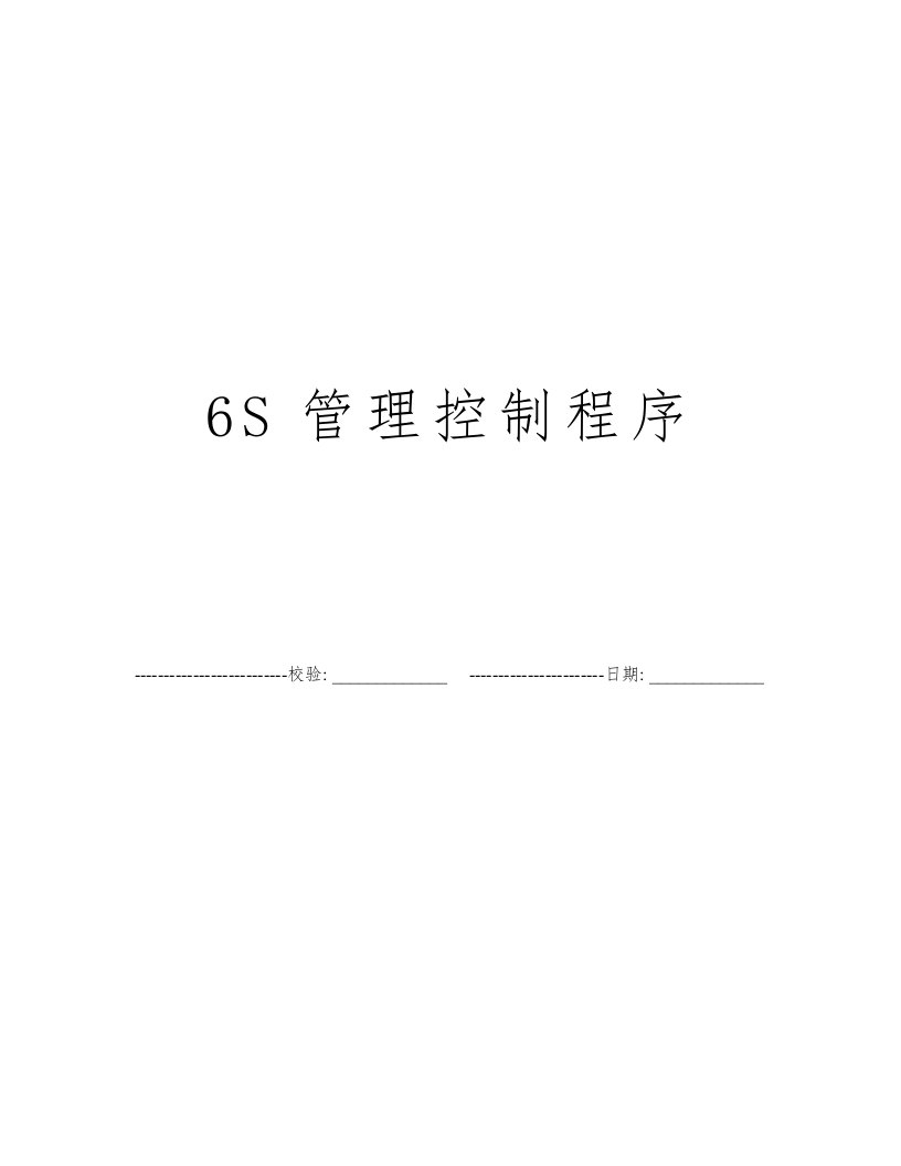 6S管理控制程序