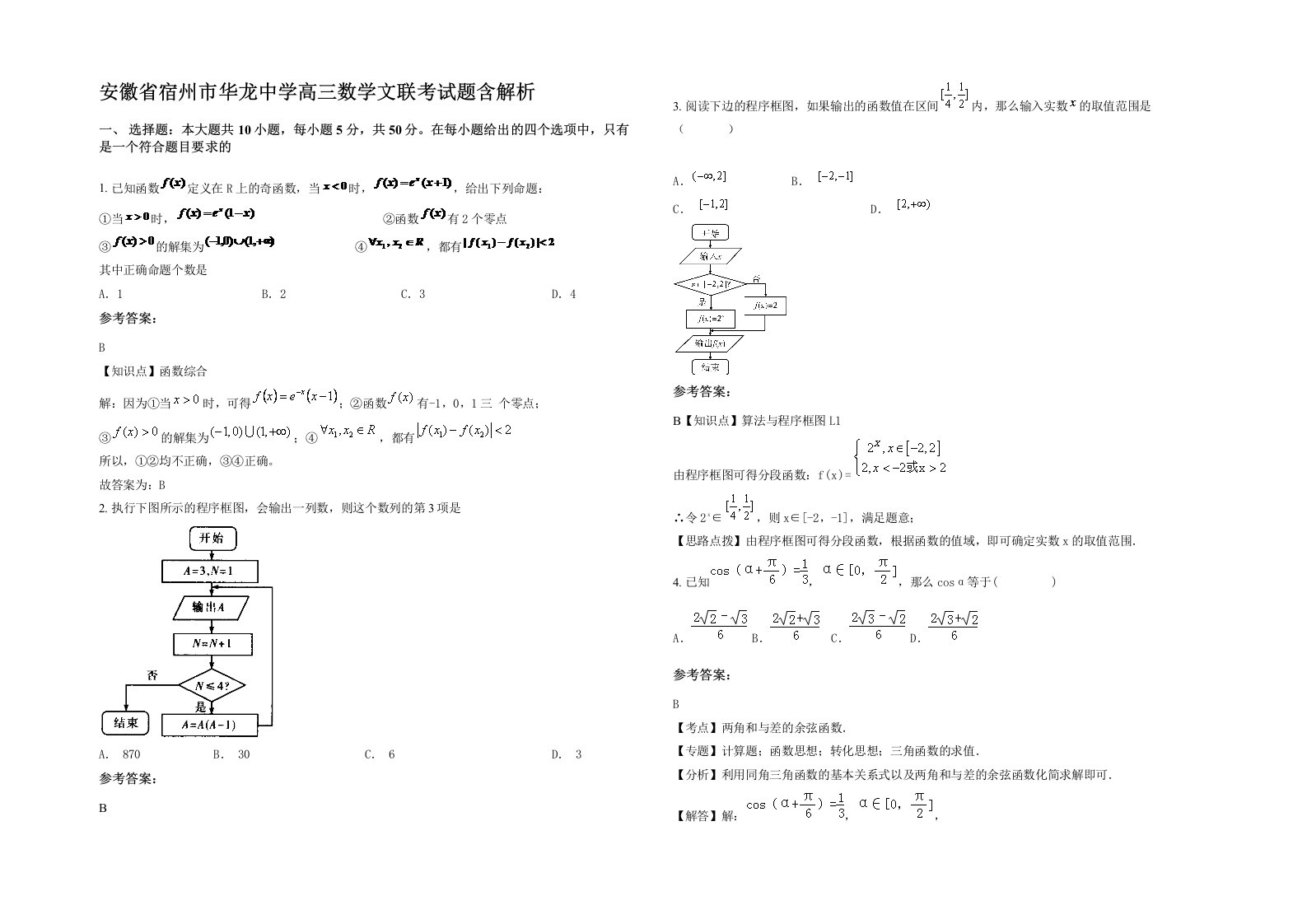 安徽省宿州市华龙中学高三数学文联考试题含解析