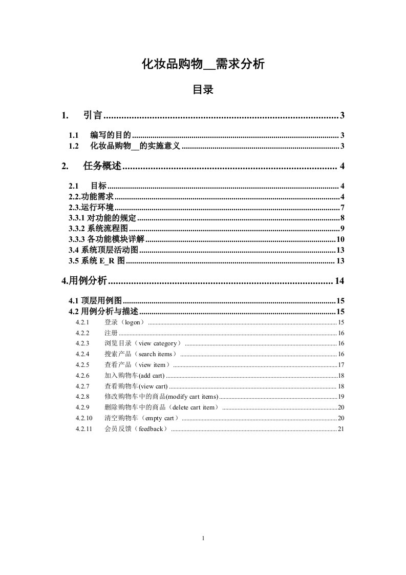 化妆品购物网站需求分析