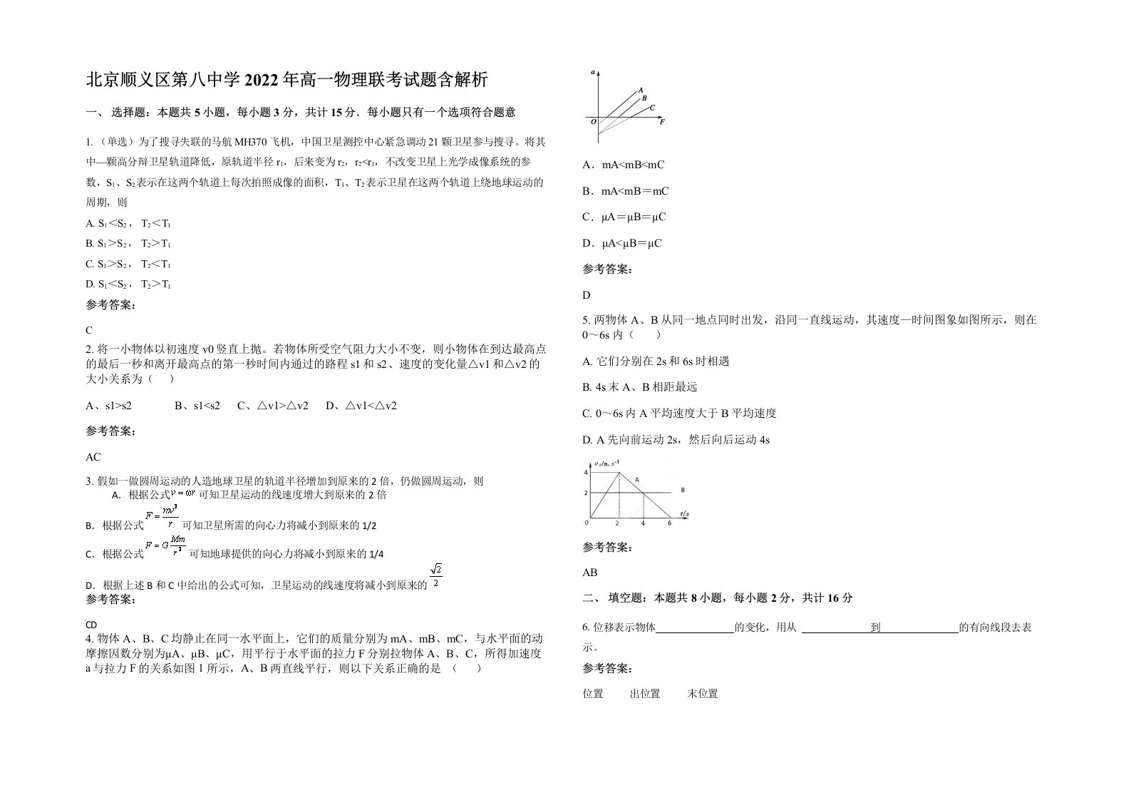 北京顺义区第八中学2022年高一物理联考试题含解析