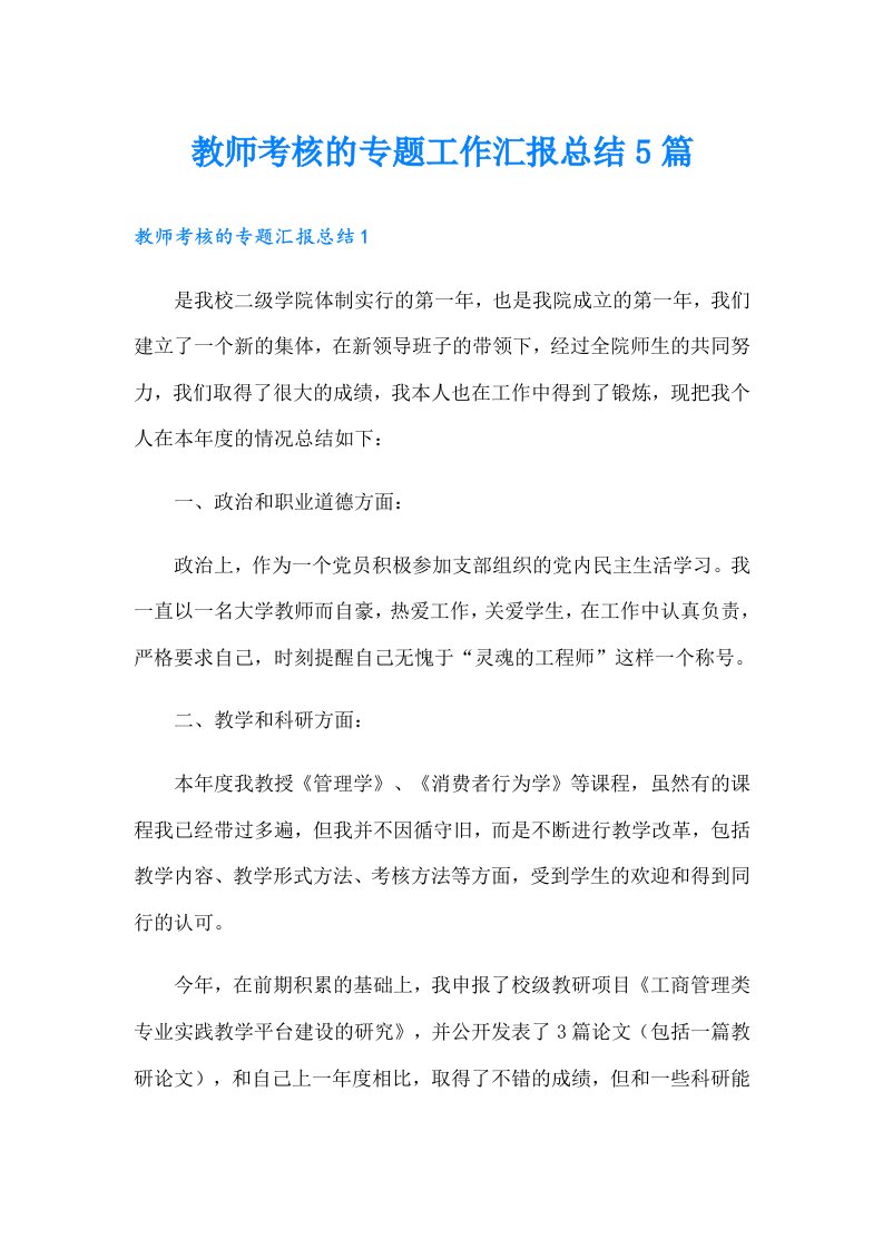 教师考核的专题工作汇报总结5篇