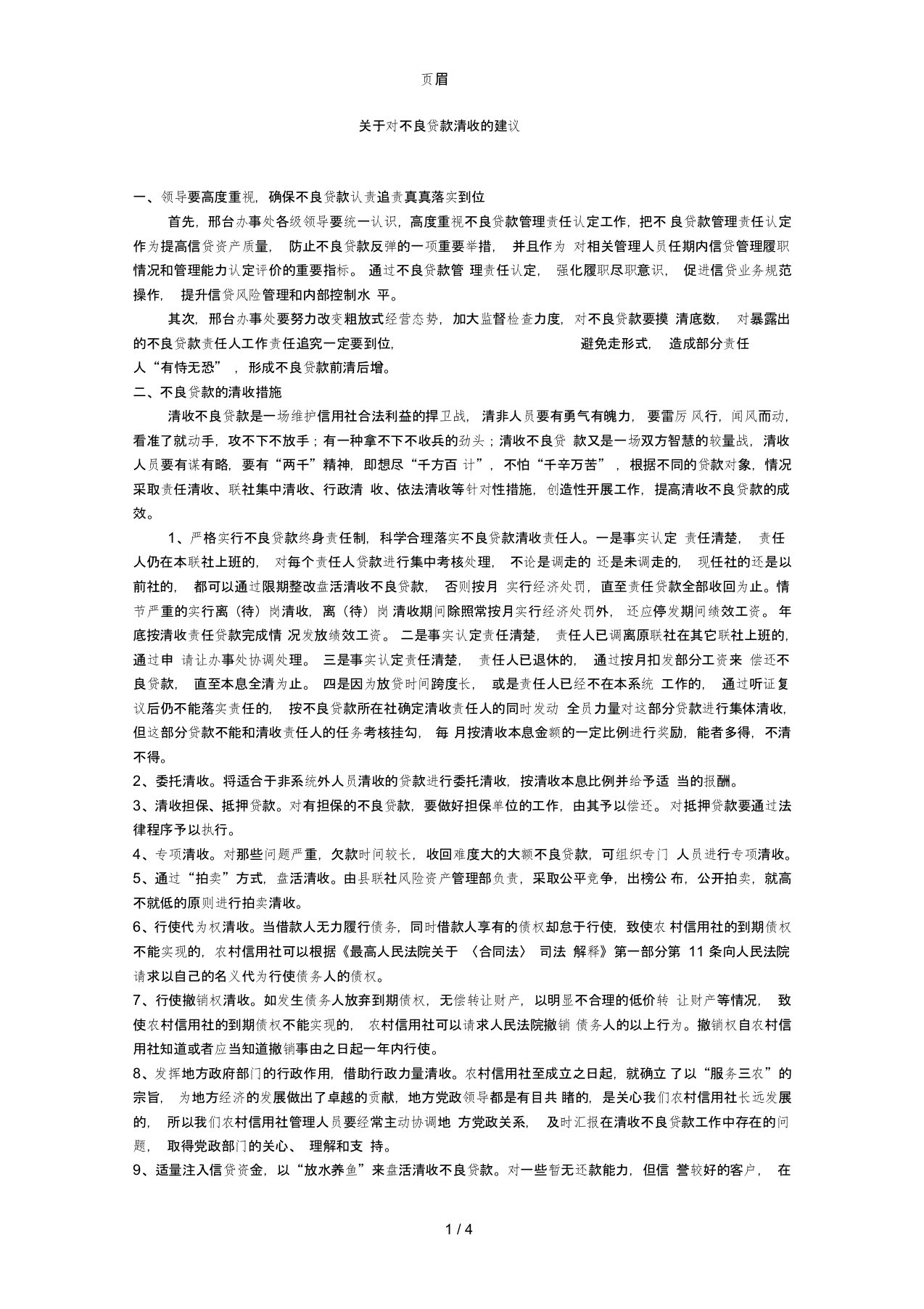 关于对不良贷款清收的建议