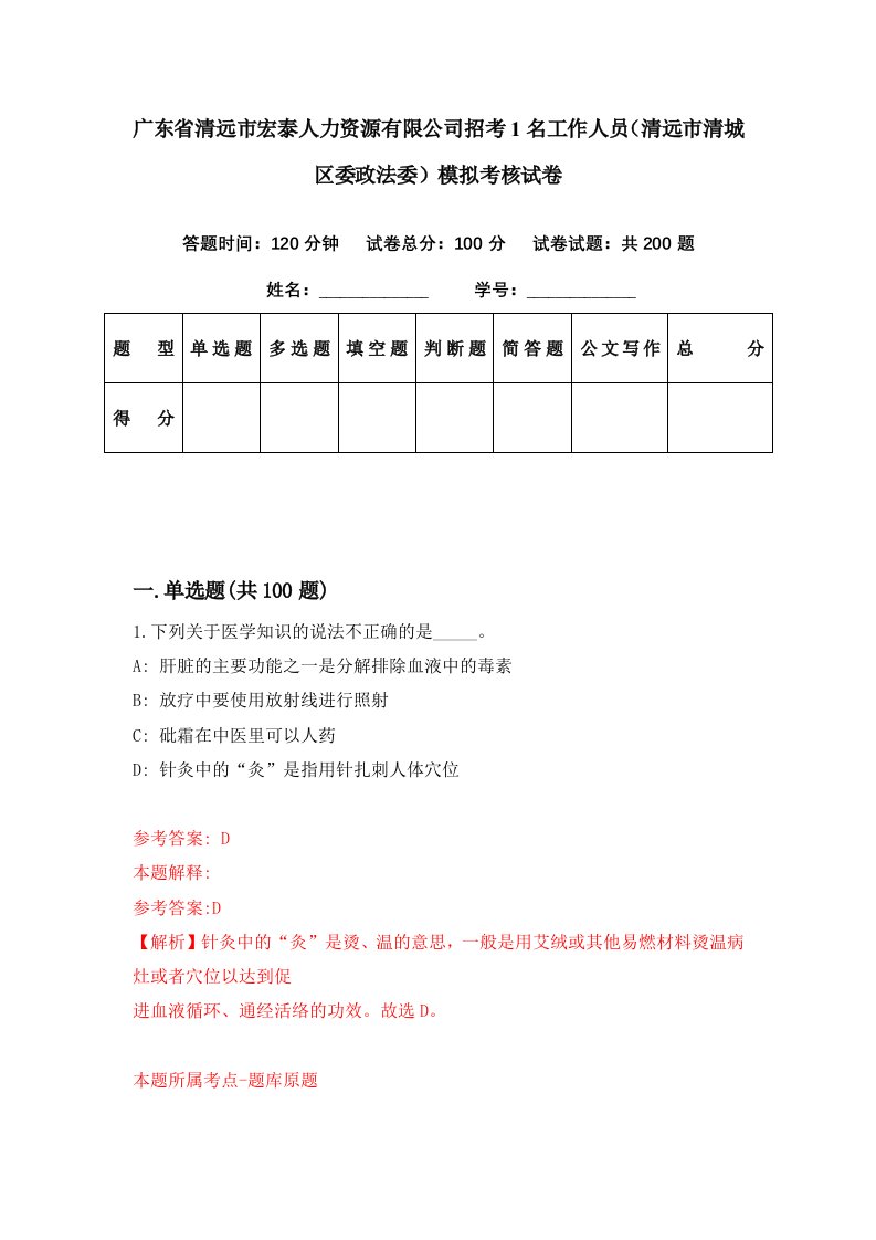 广东省清远市宏泰人力资源有限公司招考1名工作人员清远市清城区委政法委模拟考核试卷0