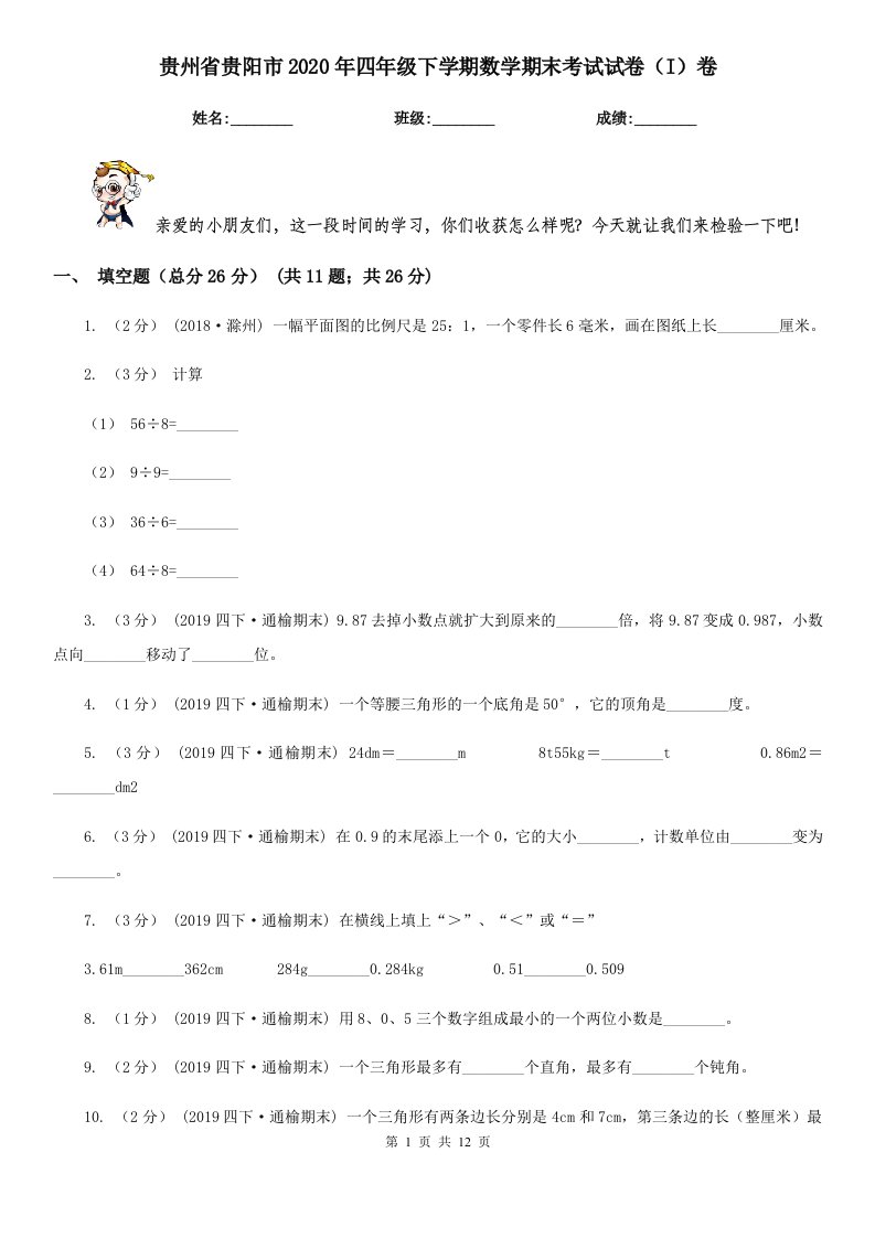 贵州省贵阳市2020年四年级下学期数学期末考试试卷（I）卷