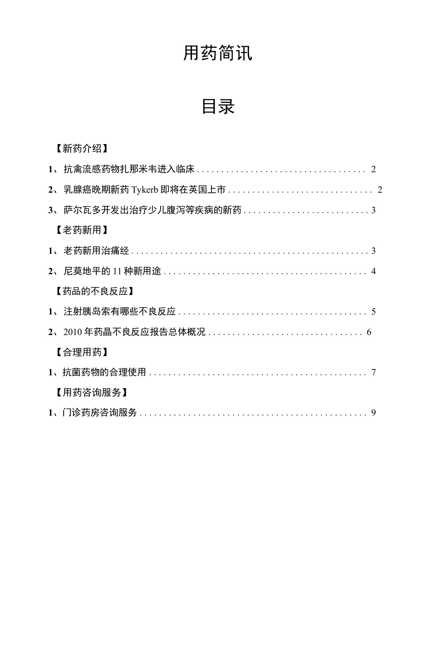 药事管理作业--用药简讯