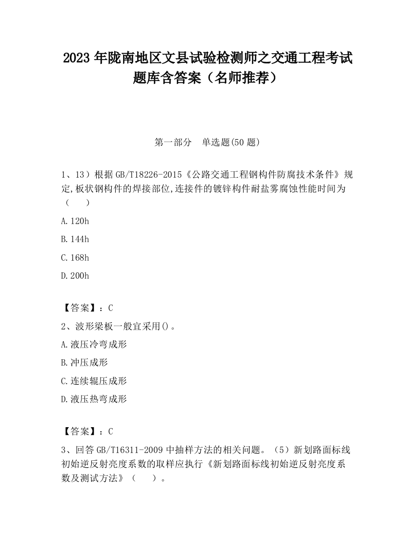 2023年陇南地区文县试验检测师之交通工程考试题库含答案（名师推荐）