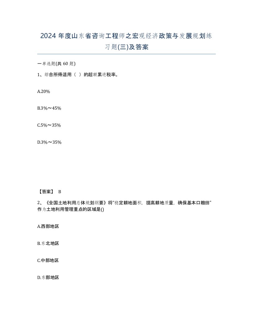 2024年度山东省咨询工程师之宏观经济政策与发展规划练习题三及答案