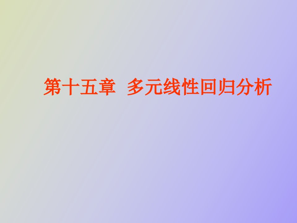 数学建模多元线性回归分析