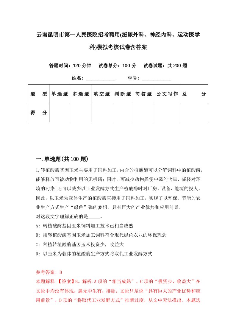 云南昆明市第一人民医院招考聘用泌尿外科神经内科运动医学科模拟考核试卷含答案0