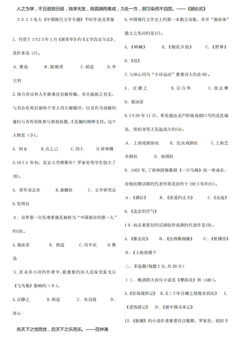 2023年中国现代文学专题形成性考核册答案