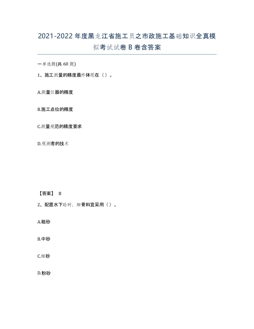 2021-2022年度黑龙江省施工员之市政施工基础知识全真模拟考试试卷B卷含答案