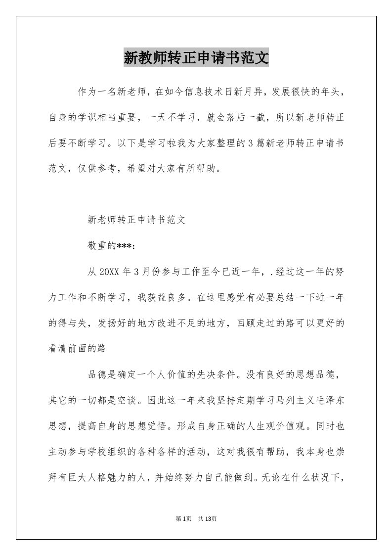 新教师转正申请书范文_1