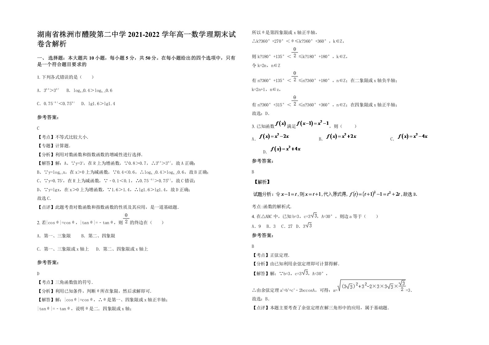 湖南省株洲市醴陵第二中学2021-2022学年高一数学理期末试卷含解析