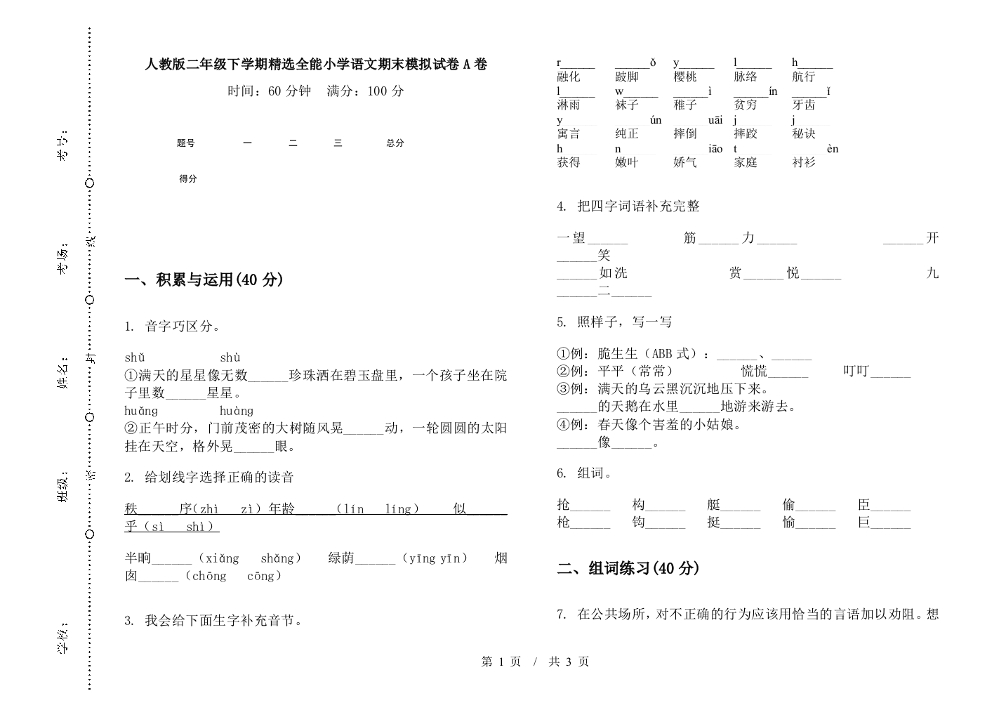 人教版二年级下学期精选全能小学语文期末模拟试卷A卷