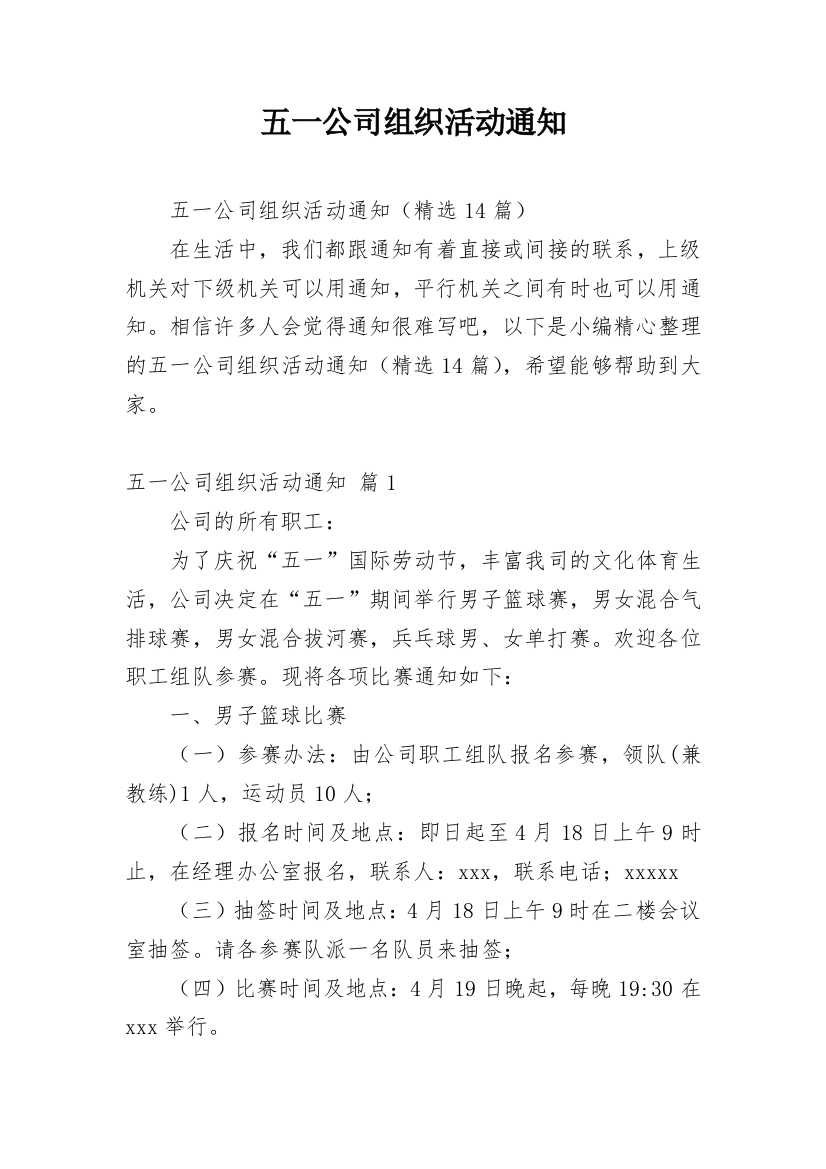 五一公司组织活动通知