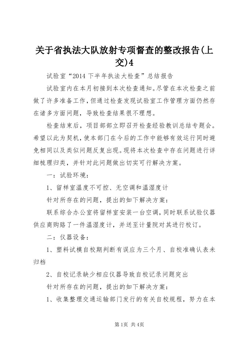 3关于省执法大队放射专项督查的整改报告(上交)4