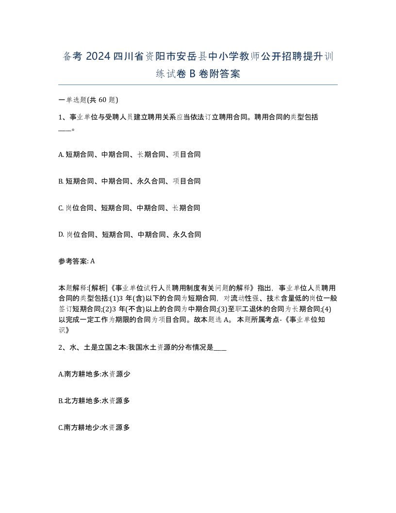 备考2024四川省资阳市安岳县中小学教师公开招聘提升训练试卷B卷附答案