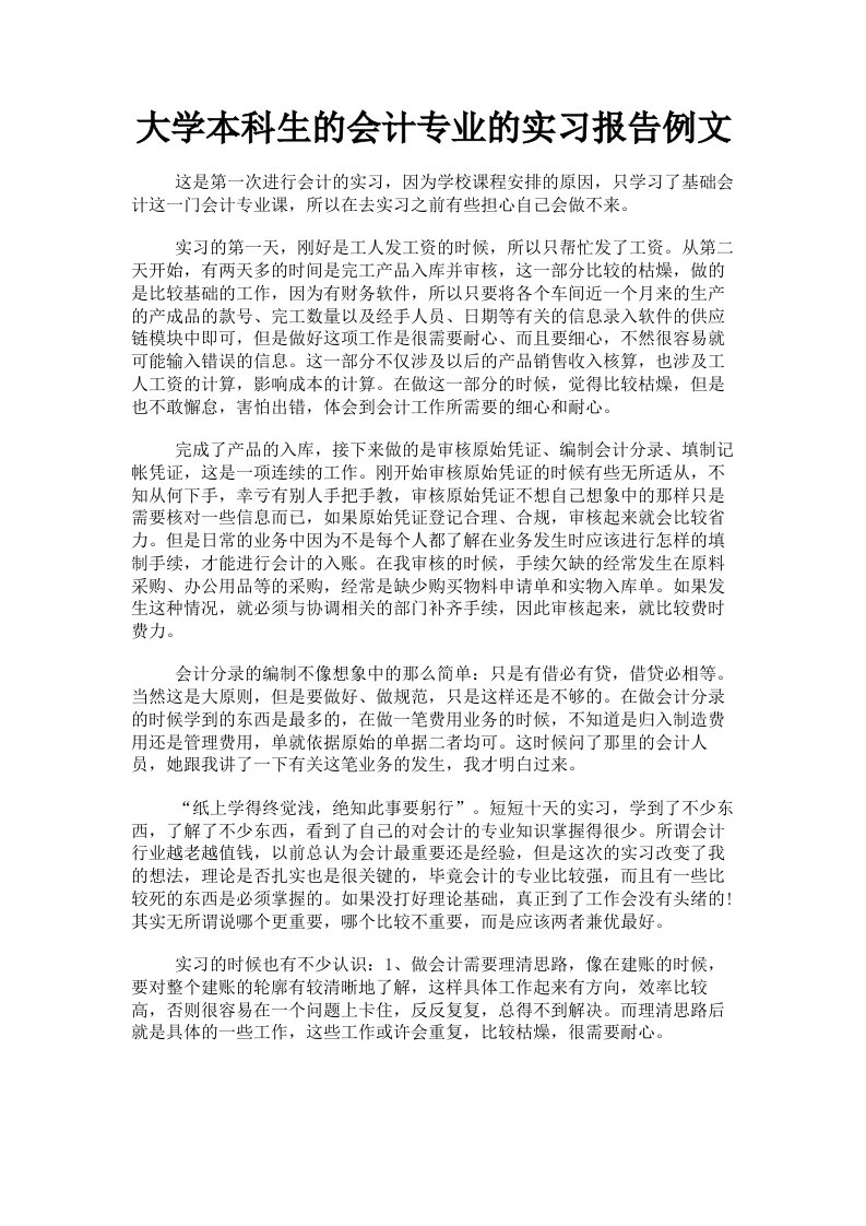 大学本科生的会计专业的实习报告例文