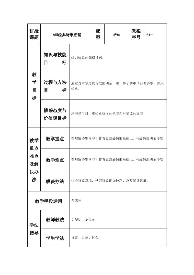 《中华经典诗歌朗诵》教学设计